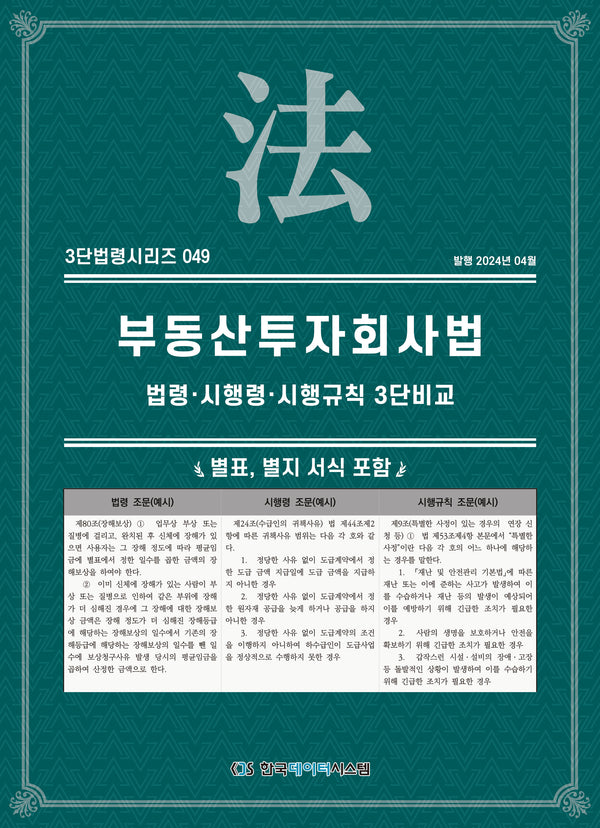 부동산투자회사법: 법령·시행령·시행규칙 3단비교(3단법령시리즈 49)