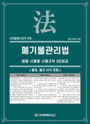폐기물관리법: 법령·시행령·시행규칙 3단비교(3단법령시리즈 5)