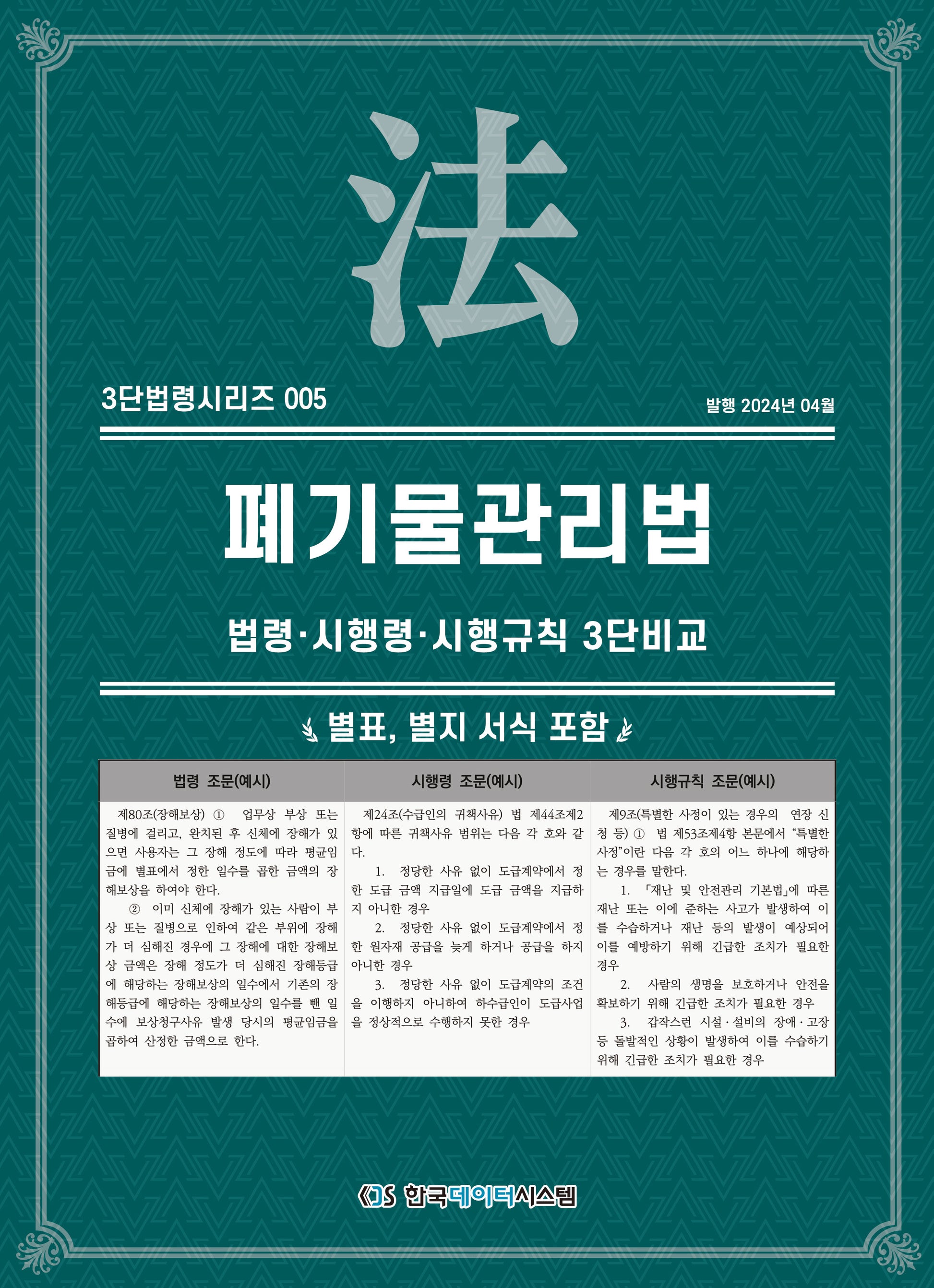 폐기물관리법: 법령·시행령·시행규칙 3단비교(3단법령시리즈 5)