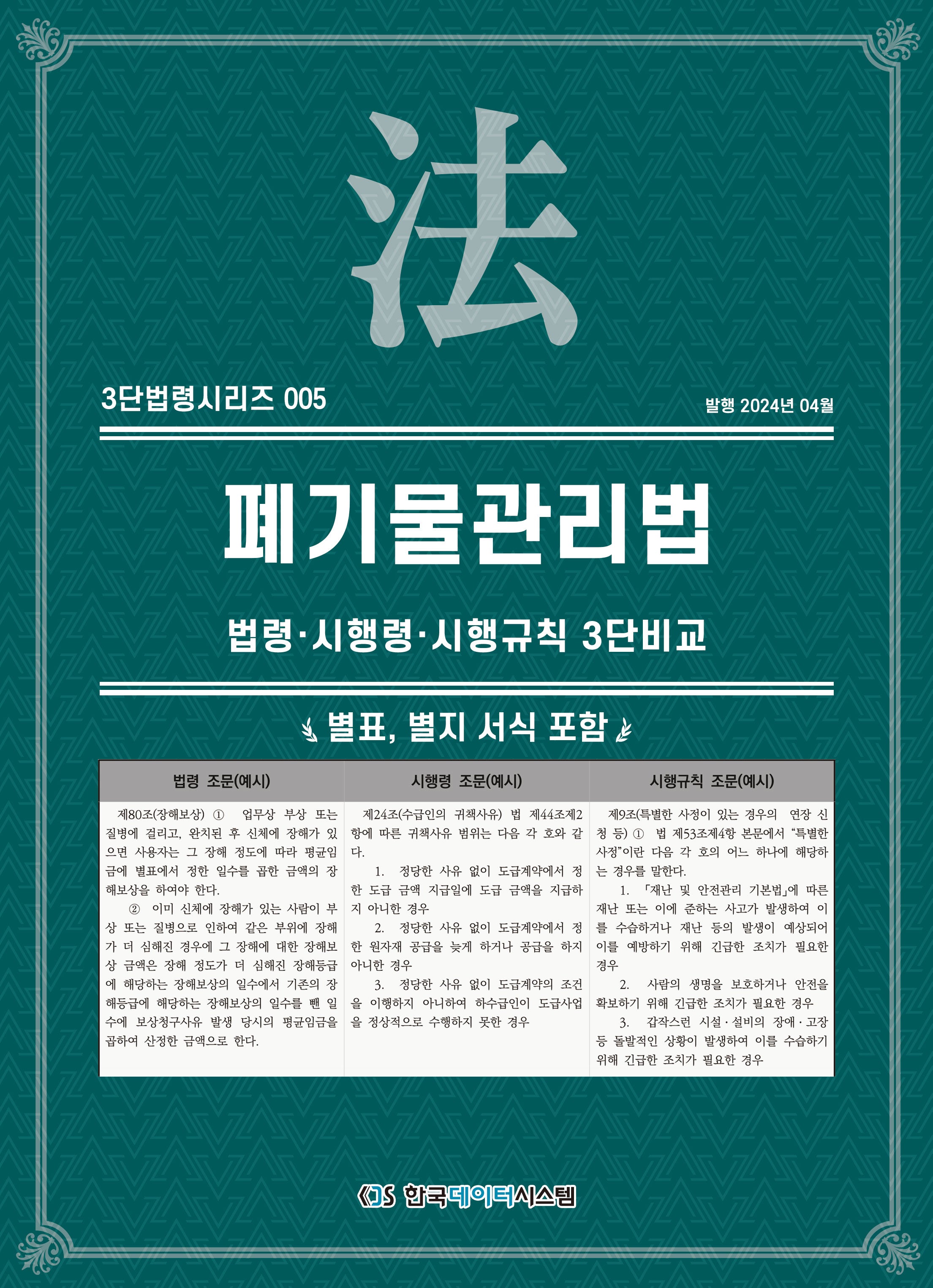 폐기물관리법: 법령·시행령·시행규칙 3단비교(3단법령시리즈 5)