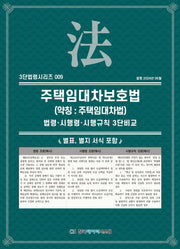 주택임대차보호법(약칭: 주택임대차법): 법령·시행령·시행규칙 3단비교(개정판)(3단법령시리즈 9)