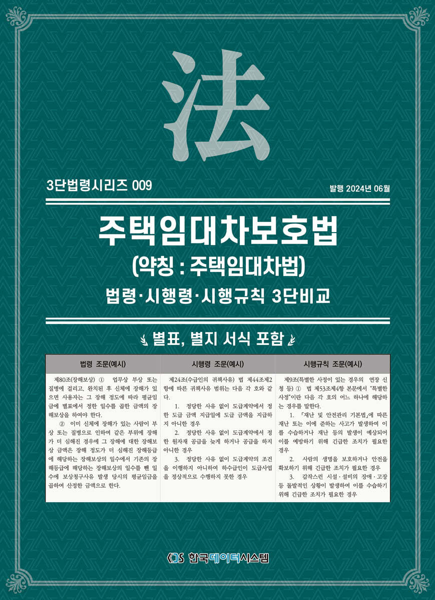 주택임대차보호법(약칭: 주택임대차법): 법령·시행령·시행규칙 3단비교(개정판)(3단법령시리즈 9)
