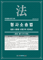 형사소송법: 법령·시행령·시행규칙 3단비교(3단법령시리즈 59)