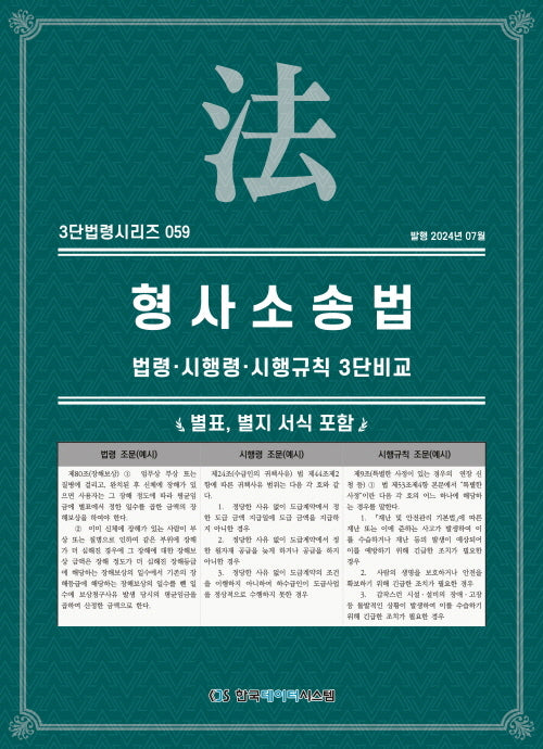 형사소송법: 법령·시행령·시행규칙 3단비교(3단법령시리즈 59)