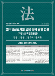 외국인근로자의 고용 등에 관한 법률(약칭: 외국인고용법)(3단법령시리즈 60)