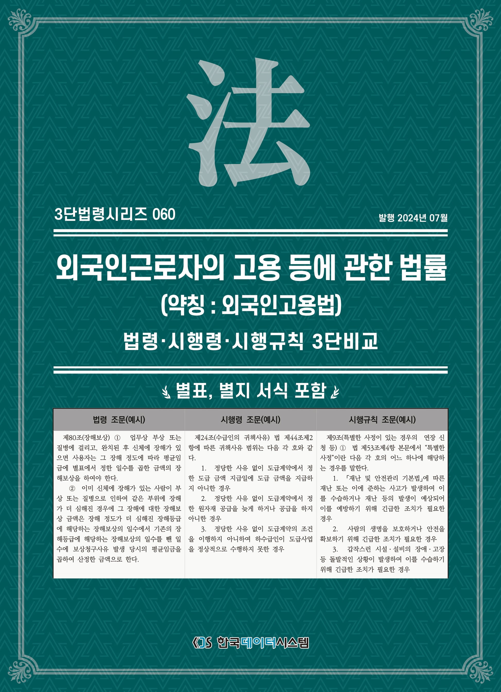 외국인근로자의 고용 등에 관한 법률(약칭: 외국인고용법)(3단법령시리즈 60)