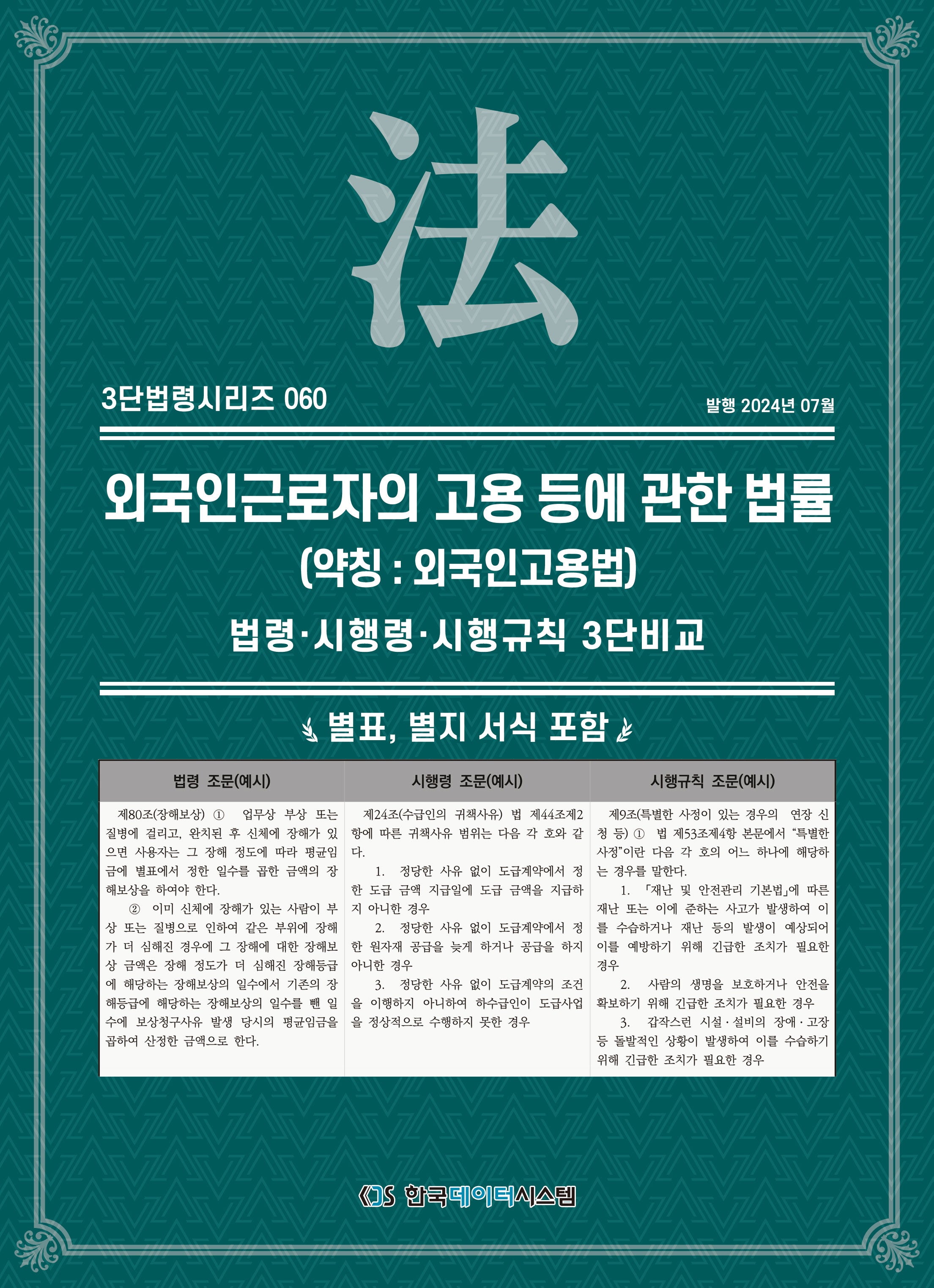외국인근로자의 고용 등에 관한 법률(약칭: 외국인고용법)(3단법령시리즈 60)