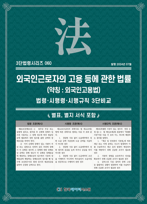 외국인근로자의 고용 등에 관한 법률(약칭: 외국인고용법)(3단법령시리즈 60)