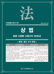 상법: 법령·시행령·시행규칙 3단비교(3단법령시리즈 61)