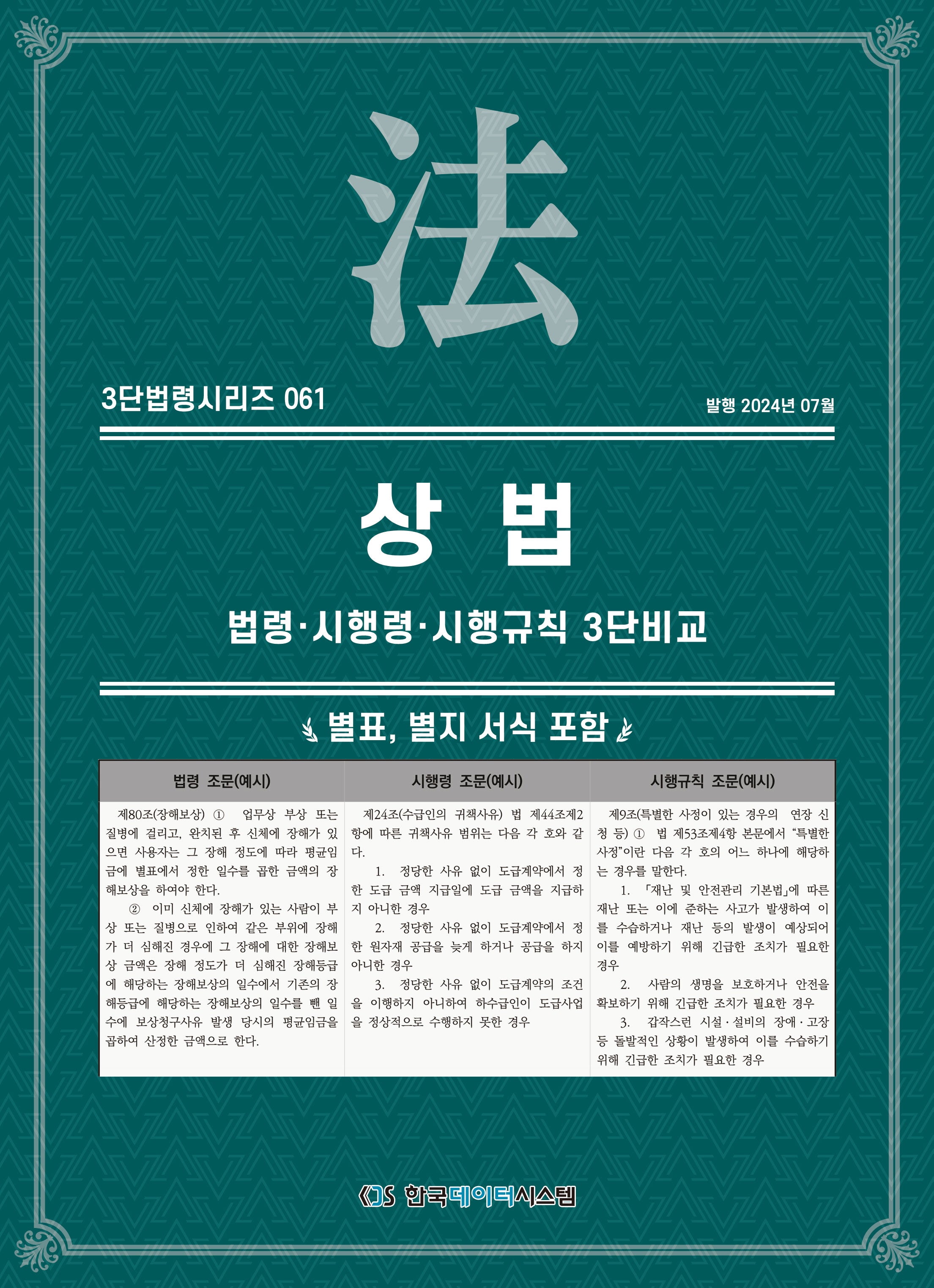 상법: 법령·시행령·시행규칙 3단비교(3단법령시리즈 61)