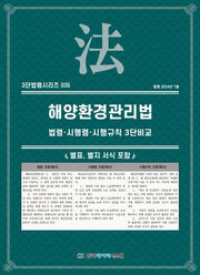 해양환경관리법: 법령·시행령·시행규칙 3단비교(개정판)(3단법령시리즈 35)