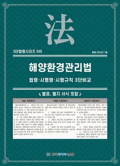 해양환경관리법: 법령·시행령·시행규칙 3단비교(개정판)(3단법령시리즈 35)