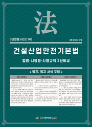 건설산업안전기본법: 법령·시행령·시행규칙 3단비교(3단법령시리즈 63)