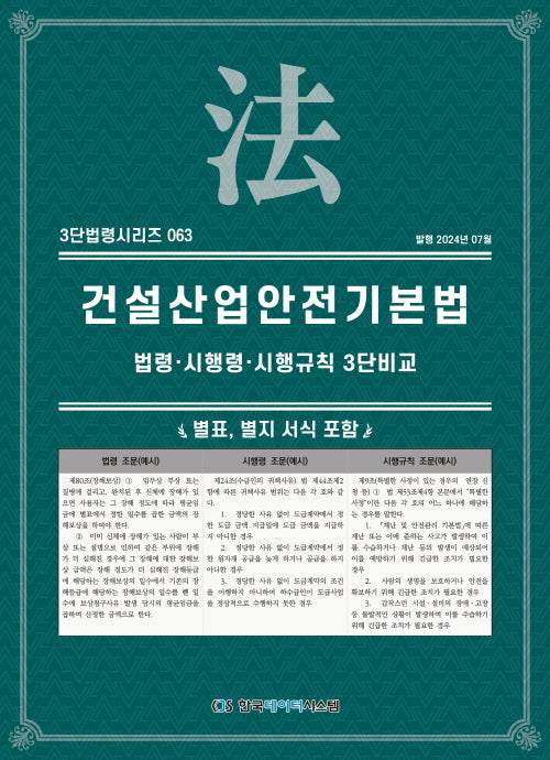 건설산업안전기본법: 법령·시행령·시행규칙 3단비교(3단법령시리즈 63)