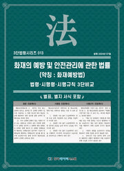 화재의 예방 및 안전관리에 관한 법률(약칭: 화재예방법)(개정판)(3단 법령시리즈 13)