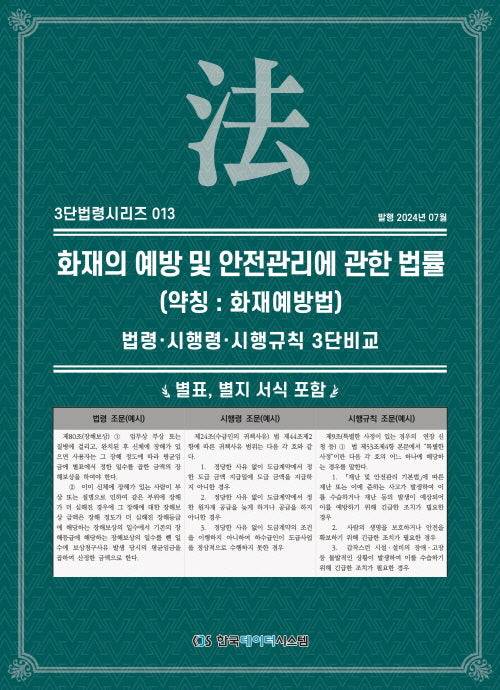 화재의 예방 및 안전관리에 관한 법률(약칭: 화재예방법)(개정판)(3단 법령시리즈 13)