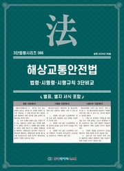 해상교통안전법: 법령·시행령·시행규칙 3단비교(3단법령 시리즈 66)