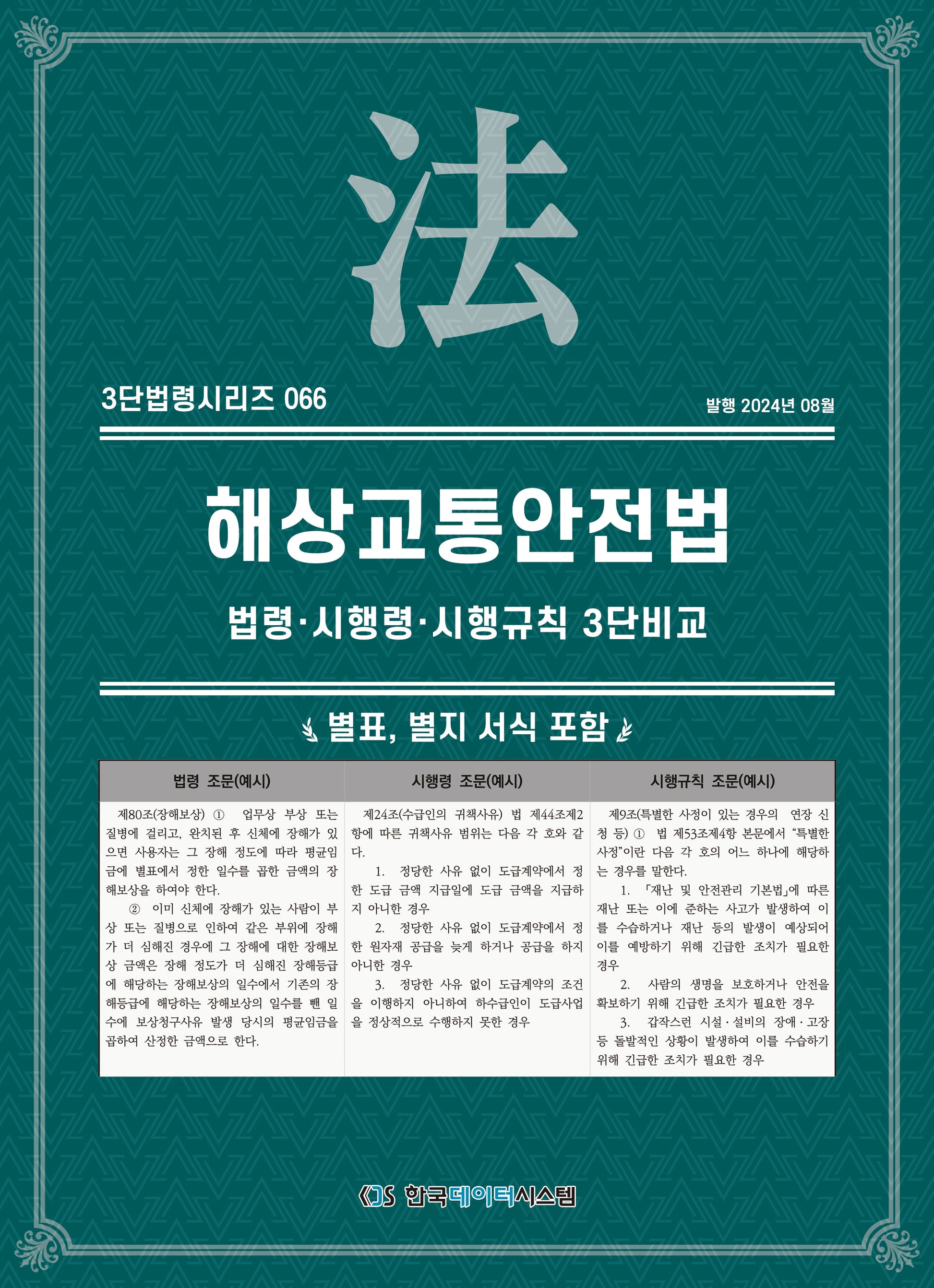 해상교통안전법: 법령·시행령·시행규칙 3단비교(3단법령 시리즈 66)