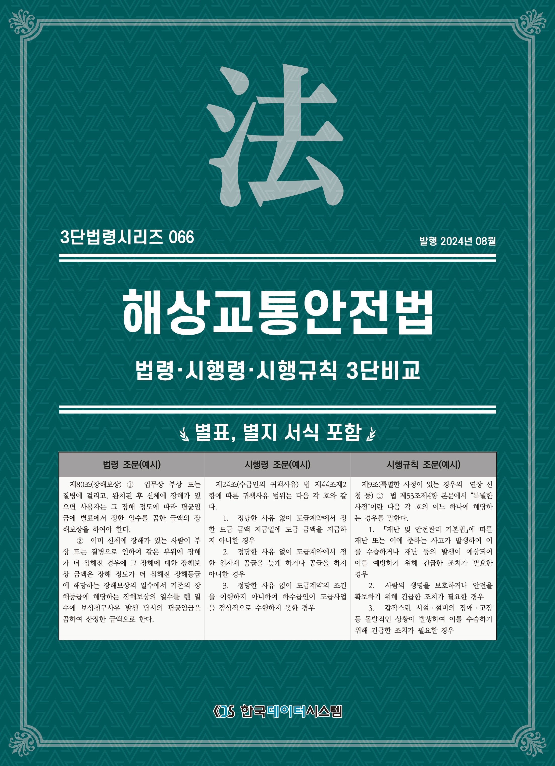 해상교통안전법: 법령·시행령·시행규칙 3단비교(3단법령 시리즈 66)