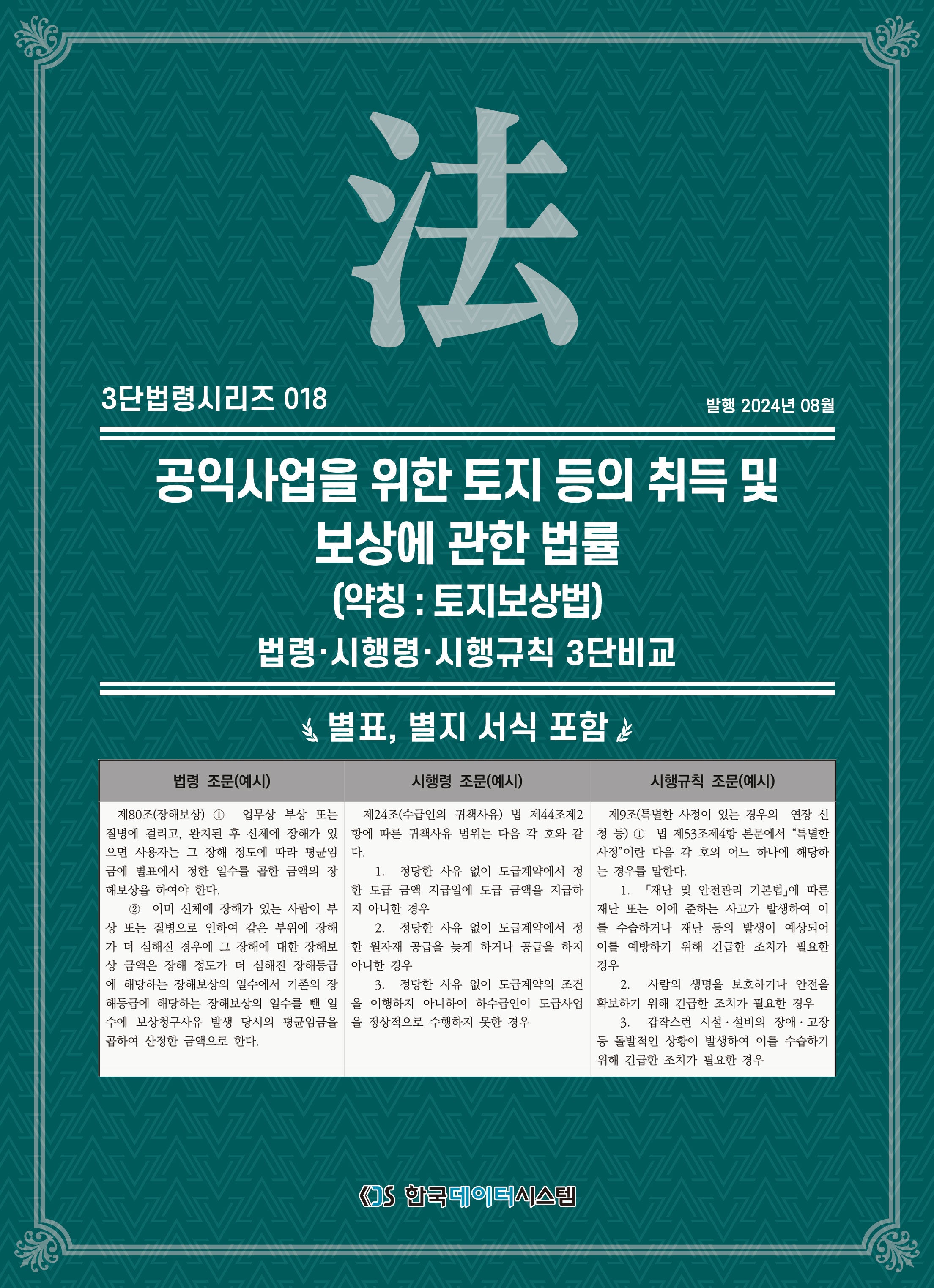 공익사업을 위한 토지 등의 취득 및 보상에 관한 법률(약칭: 토지보상법)(3단법령시리즈 18)