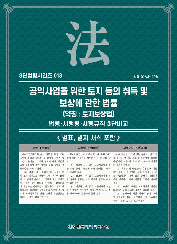공익사업을 위한 토지 등의 취득 및 보상에 관한 법률(약칭: 토지보상법)(3단법령시리즈 18)