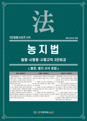 농지법: 법령·시행령·시행규칙 3단비교(3단법령시리즈 16)