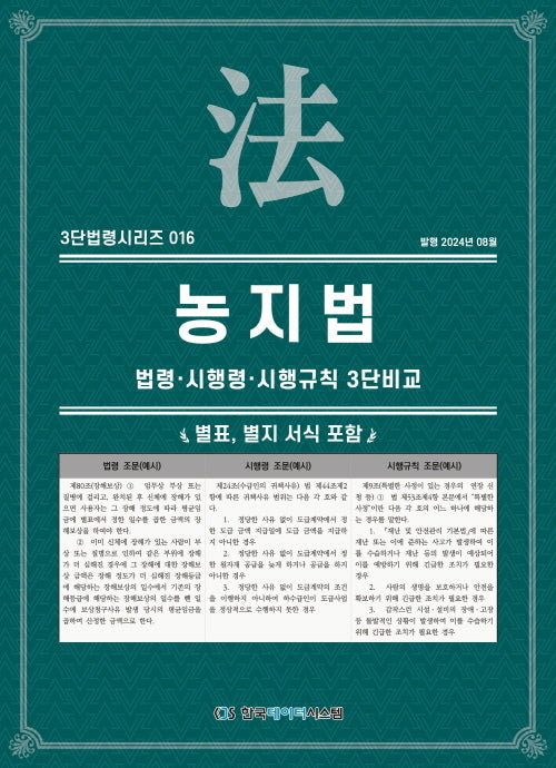 농지법: 법령·시행령·시행규칙 3단비교(3단법령시리즈 16)