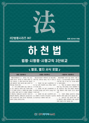 하천법: 법령·시행령·시행규칙 3단비교(3단법령 시리즈 67)