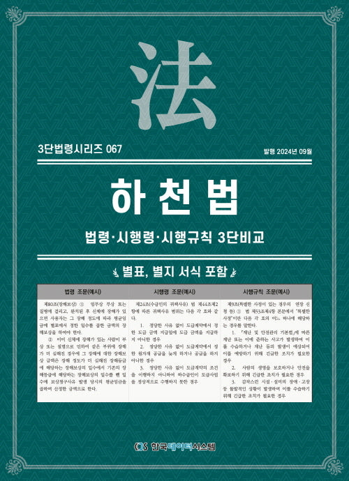 하천법: 법령·시행령·시행규칙 3단비교(3단법령 시리즈 67)