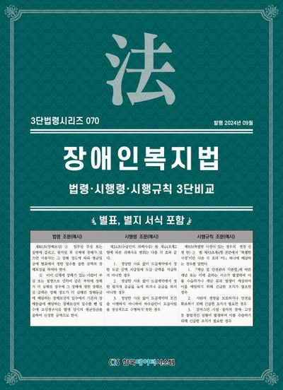 장애인복지법: 법령·시행령·시행규칙 3단비교(3단법령시리즈 70)