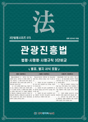 관광진흥법: 법령·시행령·시행규칙 3단비교(3단법령시리즈 72)