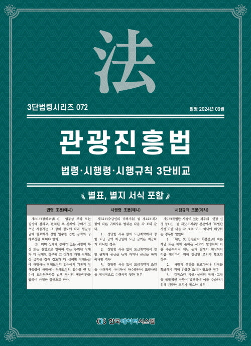 관광진흥법: 법령·시행령·시행규칙 3단비교(3단법령시리즈 72)