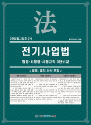 전기사업법: 법령·시행령·시행규칙 3단비교(3단법령시리즈 19)