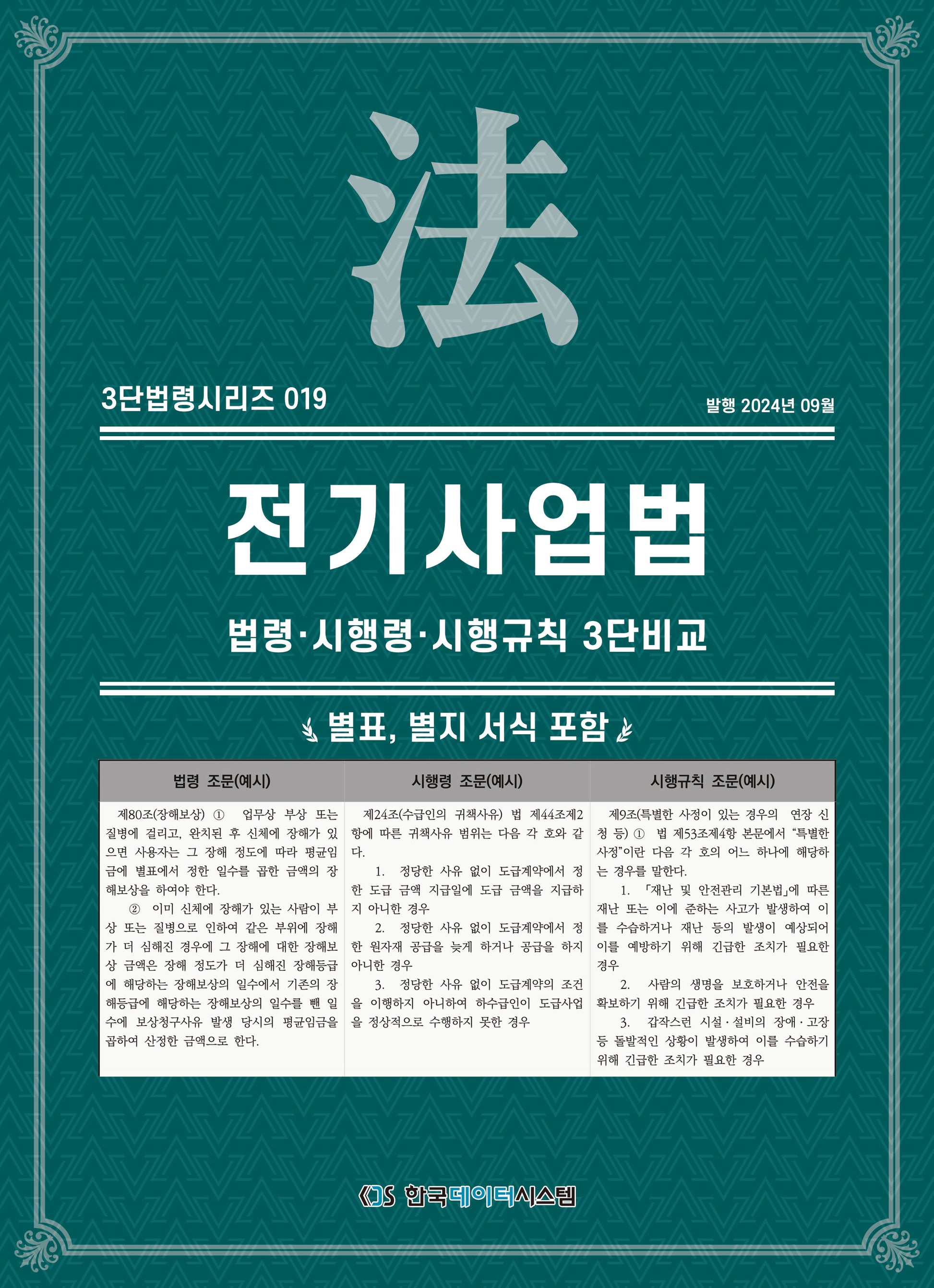 전기사업법: 법령·시행령·시행규칙 3단비교(3단법령시리즈 19)