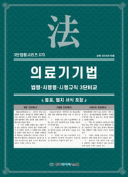 의료기기법: 법령·시행령·시행규칙 3단비교(3단법령시리즈 73)