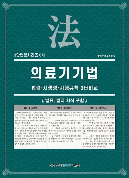 의료기기법: 법령·시행령·시행규칙 3단비교(3단법령시리즈 73)