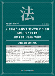 산업기술의 유출방지 및 보호에 관한 법률(약칭 : 산업기술보호법): 법령·시행령·시행규칙 3단비교(3단법령 시리즈 78)