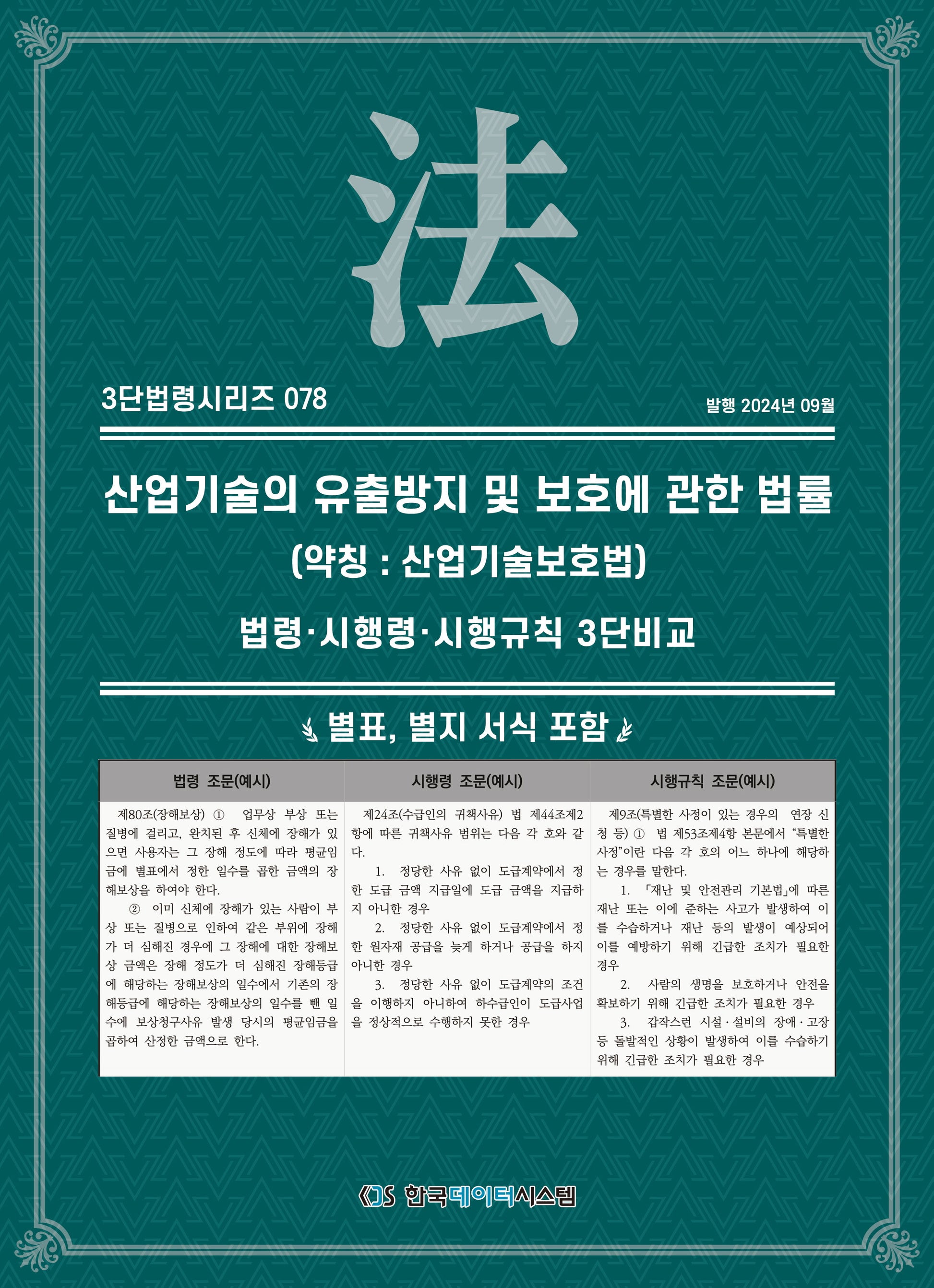 산업기술의 유출방지 및 보호에 관한 법률(약칭 : 산업기술보호법): 법령·시행령·시행규칙 3단비교(3단법령 시리즈 78)