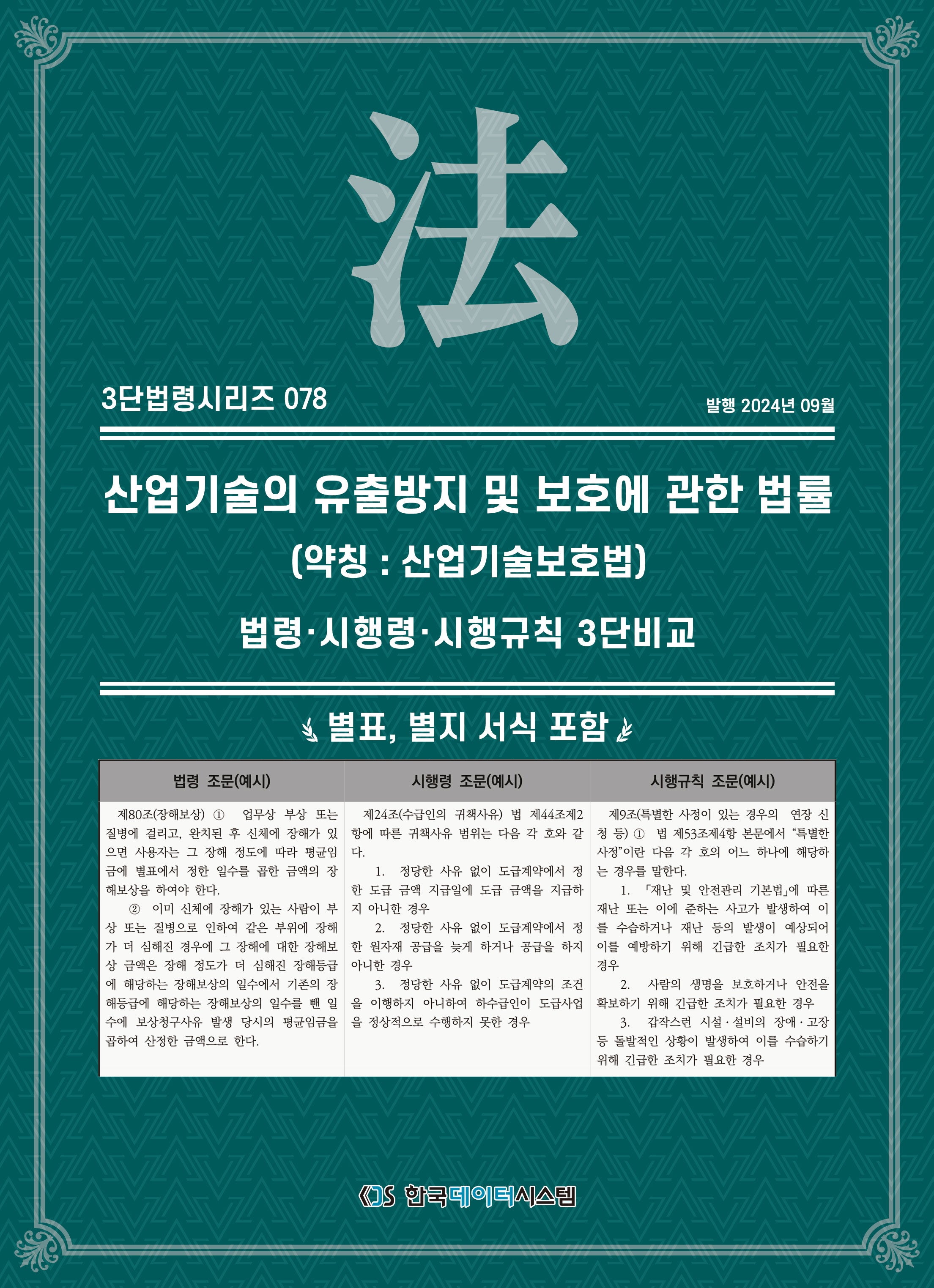 산업기술의 유출방지 및 보호에 관한 법률(약칭 : 산업기술보호법): 법령·시행령·시행규칙 3단비교(3단법령 시리즈 78)
