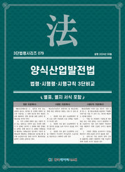 양식산업발전법: 법령·시행령·시행규칙 3단비교(3단법령 시리즈 79)