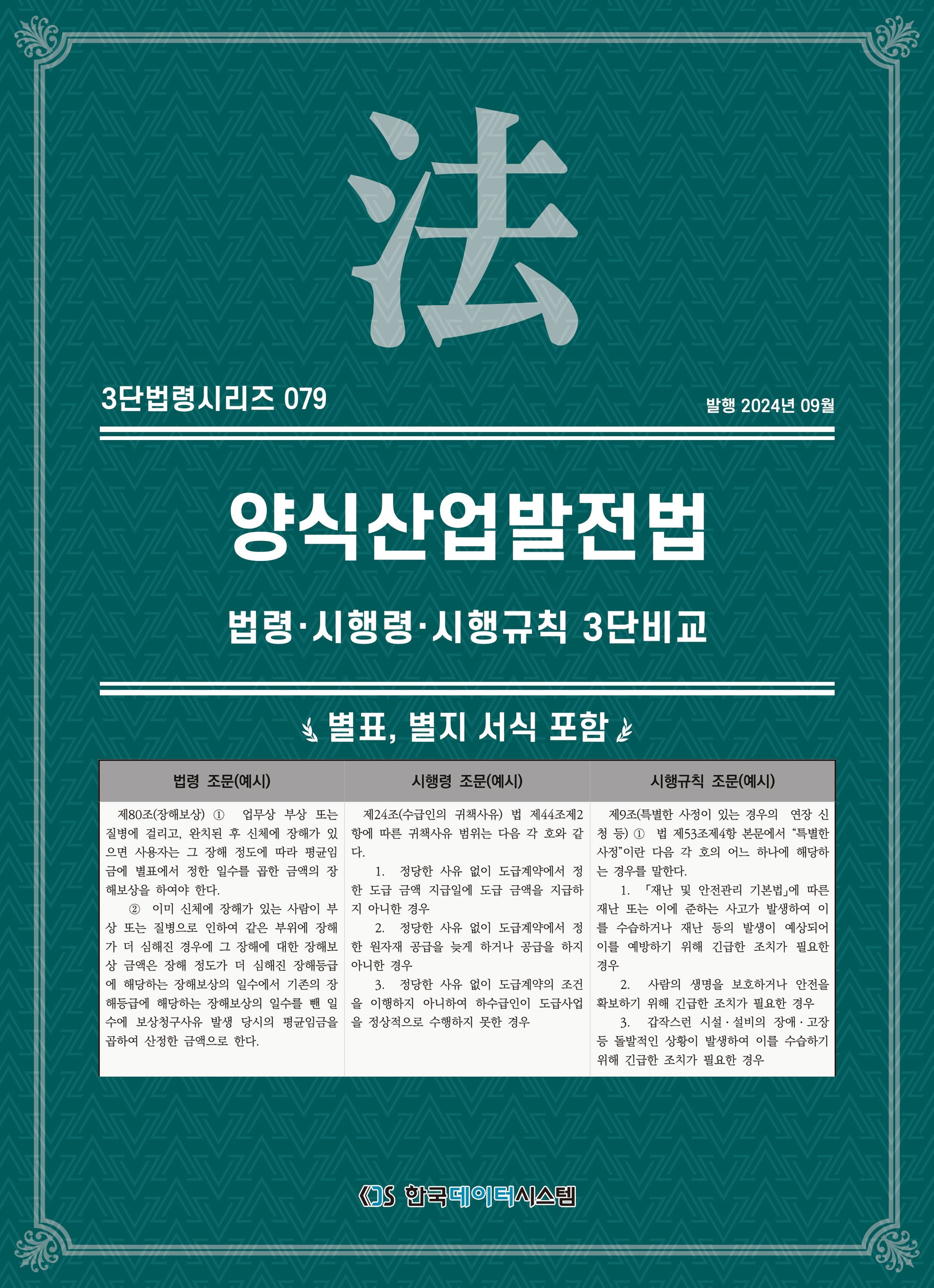 양식산업발전법: 법령·시행령·시행규칙 3단비교(3단법령 시리즈 79)