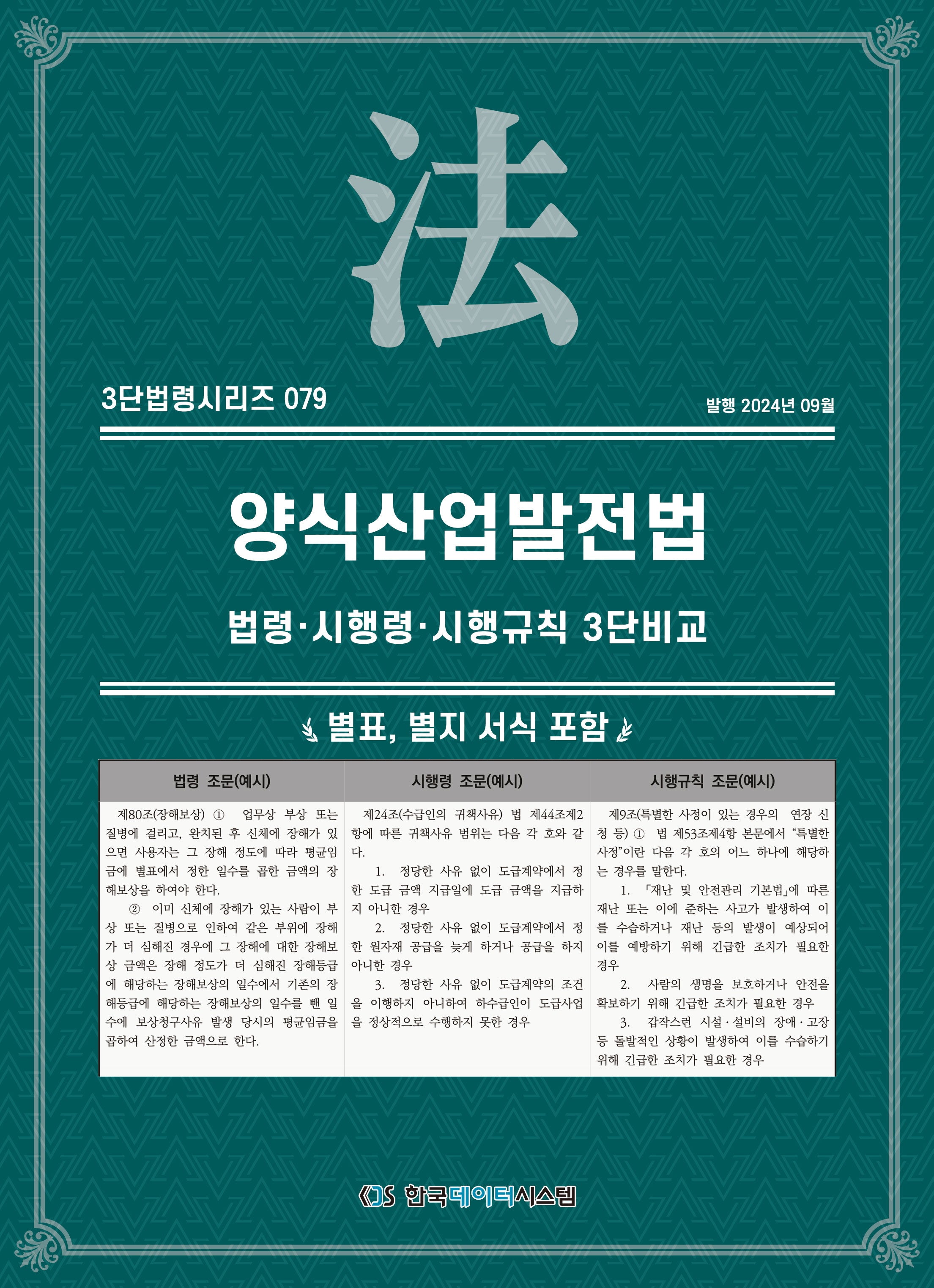 양식산업발전법: 법령·시행령·시행규칙 3단비교(3단법령 시리즈 79)