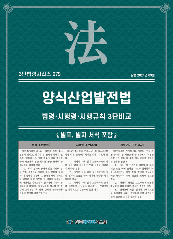 양식산업발전법: 법령·시행령·시행규칙 3단비교(3단법령 시리즈 79)