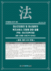 정신건강증진 및 정신질환자 복지서비스 지원에 관한 법률(약칭: 정신건강복지법): 법령·시행령·시행규칙 3단비교(3단법령시리즈 80)
