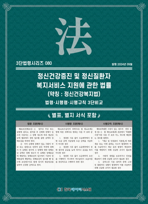 정신건강증진 및 정신질환자 복지서비스 지원에 관한 법률(약칭: 정신건강복지법): 법령·시행령·시행규칙 3단비교(3단법령시리즈 80)