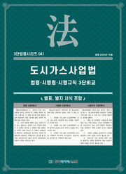 도시가스사업법: 법령·시행령·시행규칙 3단비교(3단법령시리즈 41)