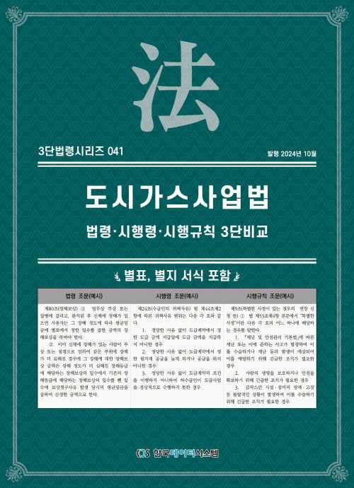 도시가스사업법: 법령·시행령·시행규칙 3단비교(3단법령시리즈 41)