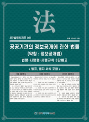 공공기관의 정보공개에 관한 법률(약칭: 정보공개법): 법령·시행령·시행규칙 3단비교(3단법령시리즈 81)