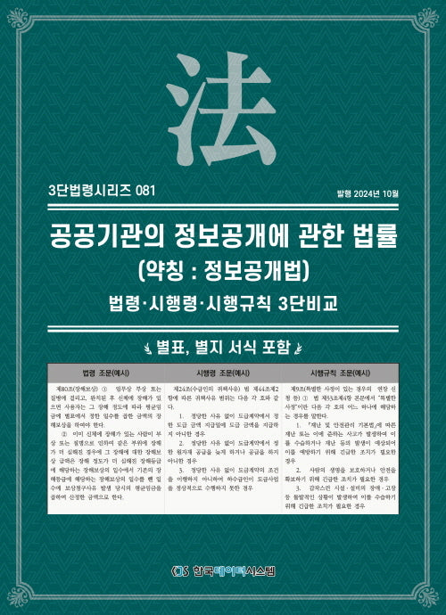 공공기관의 정보공개에 관한 법률(약칭: 정보공개법): 법령·시행령·시행규칙 3단비교(3단법령시리즈 81)