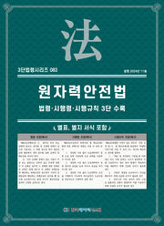 원자력안전법(3단법령시리즈 83)
